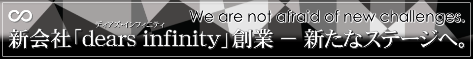 【大阪】ホームページ集客・ネットのWeb集客なら「dears infinity」