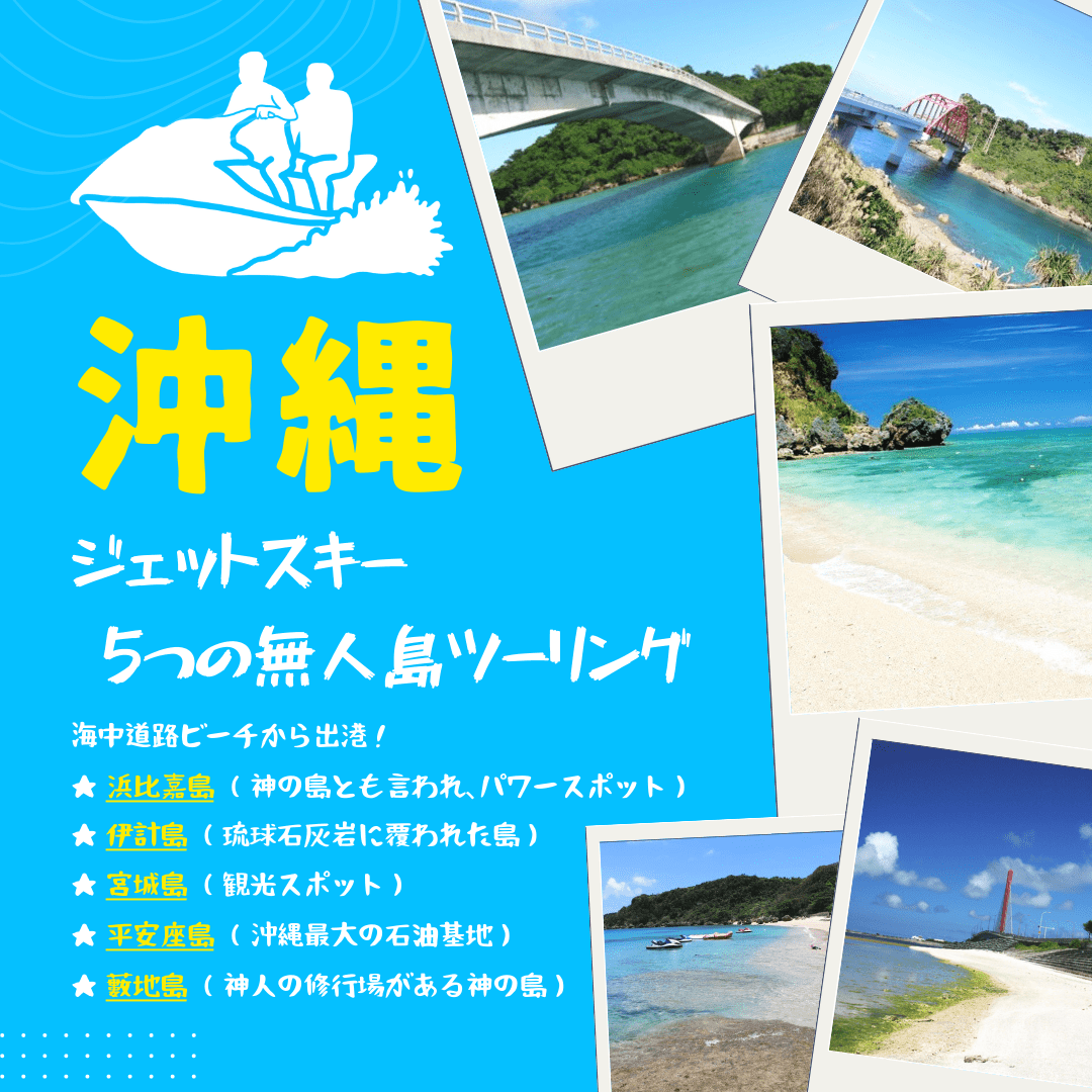 沖縄うるま ｜ 海中道路ビーチ ⇔ ジェットスキー5つの無人島ツーリング