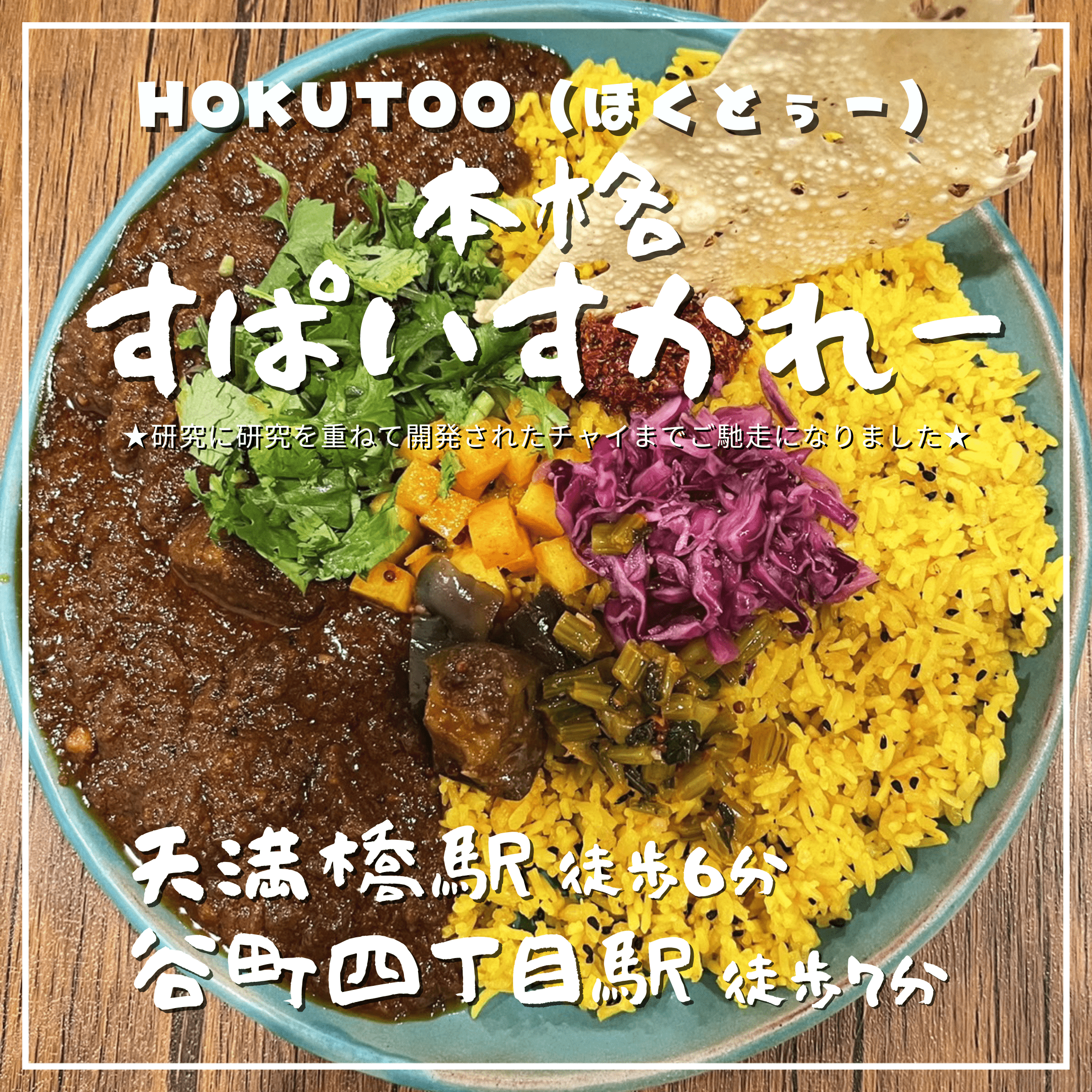 🍛本格すぱいすかれー「HOKUToo（ほくとぅー）」さん🫣 大阪・天満橋