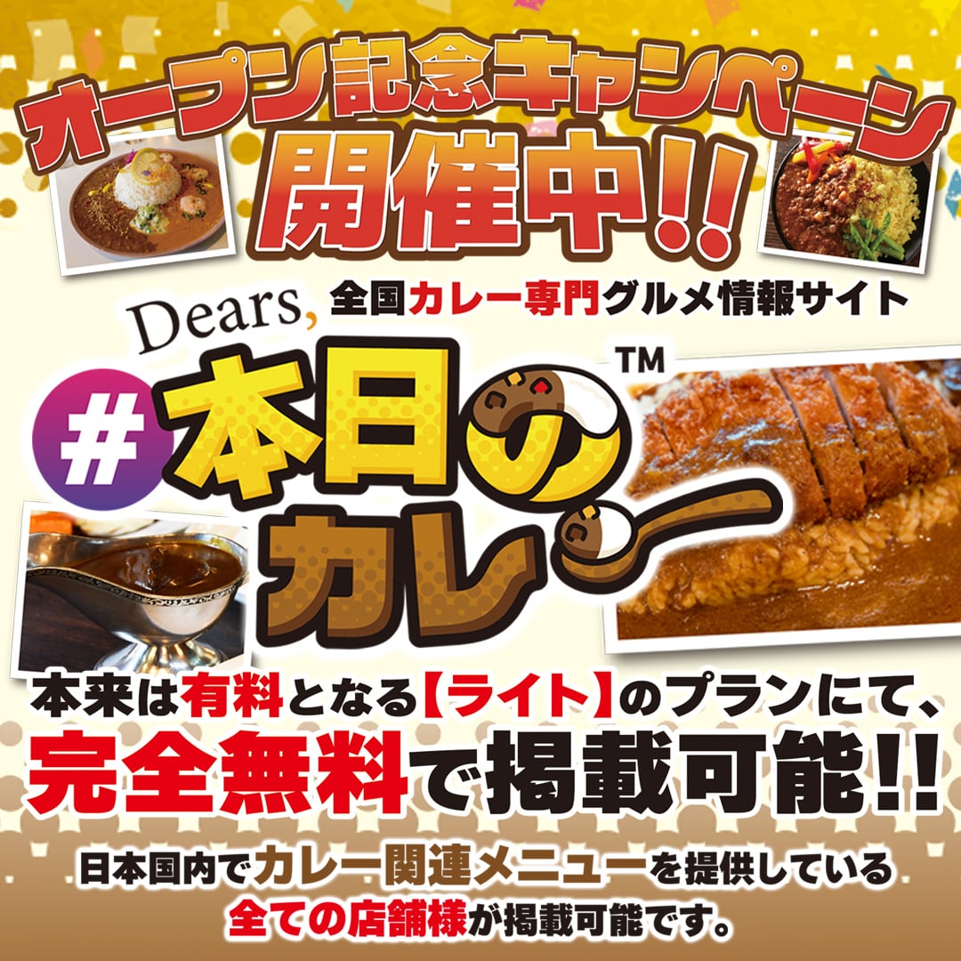 カレー専門グルメ情報「Dears, #本日のカレー」オープンしました