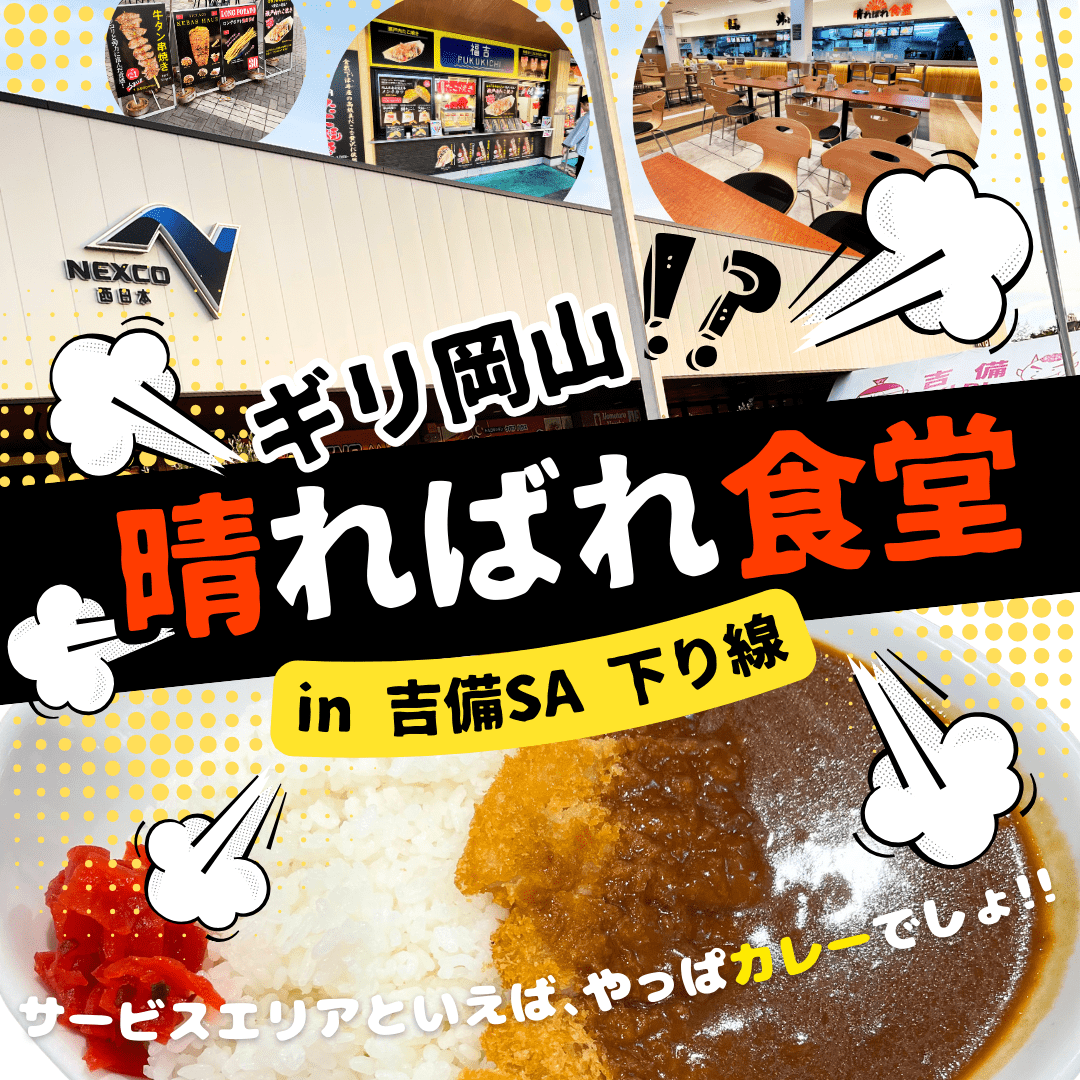 吉備SAで食べた「晴ればれ食堂」さんのカツカレー