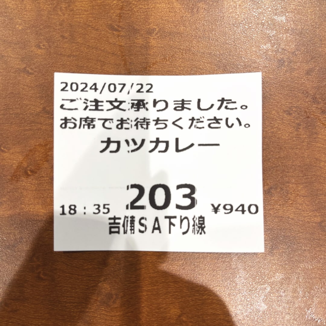 吉備SAで食べた「晴ればれ食堂」さんのカツカレー