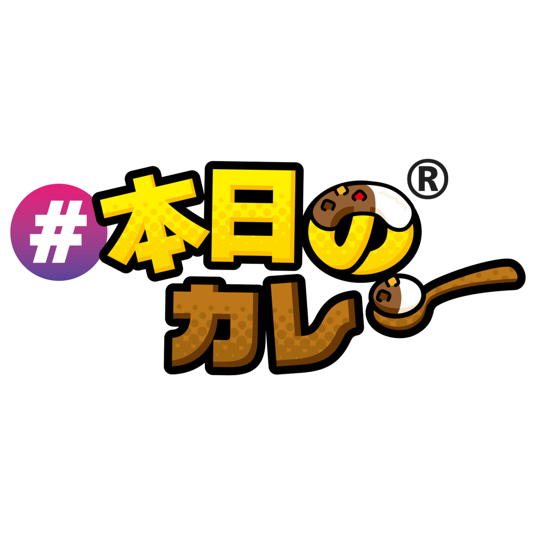 本日のカレー「商標登録」のお知らせ