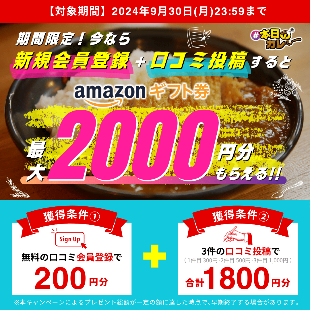 【期間限定】口コミ投稿でAmazonギフト最大2,000円プレゼント実施中!!