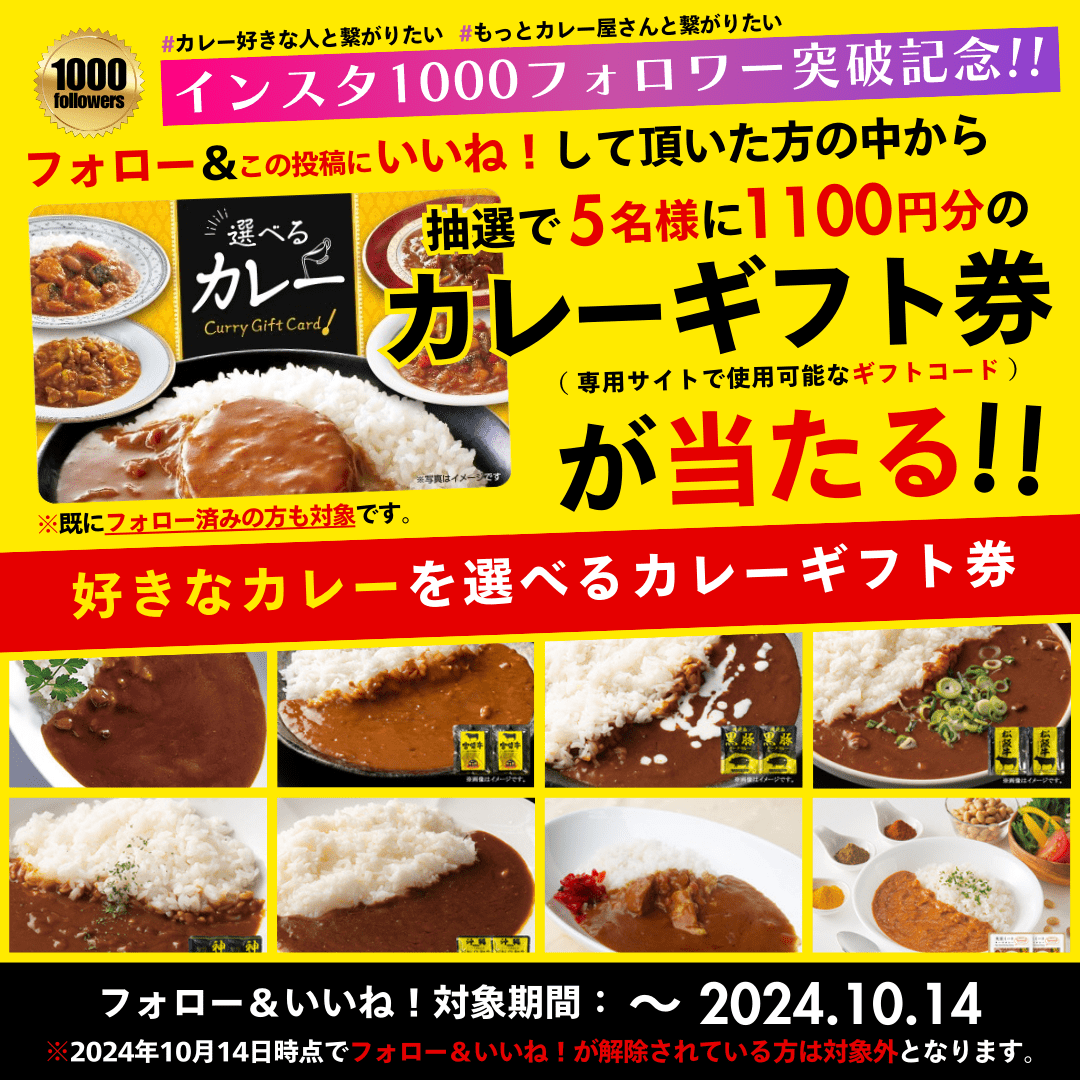 【期間限定】1,000フォロワー突破記念!! 抽選で「選べるカレーギフト」当たる!!