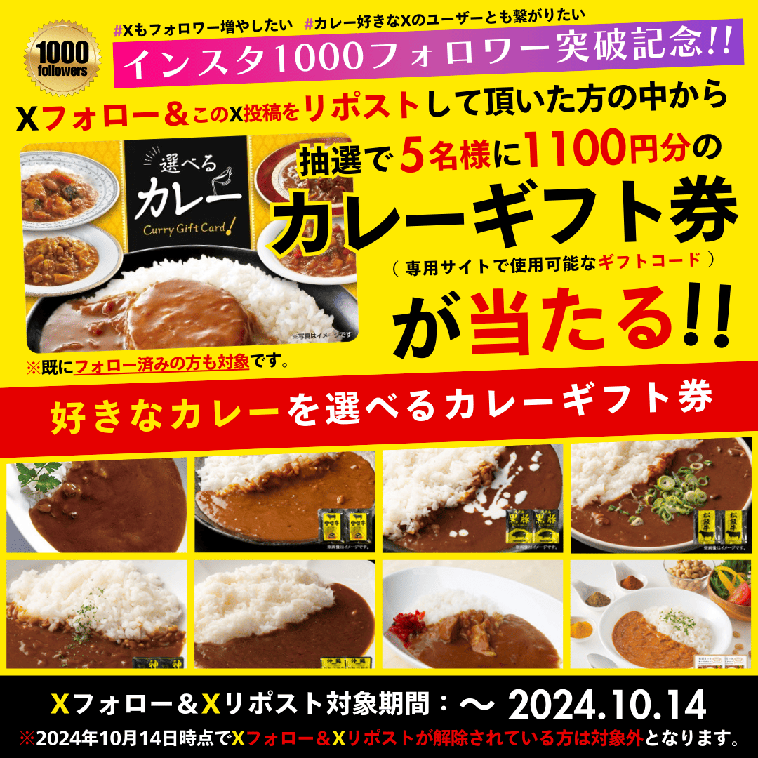 【期間限定】1,000フォロワー突破記念!! 抽選で「選べるカレーギフト」当たる!!