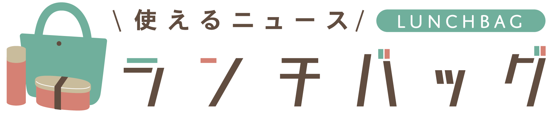 ランチバッグ