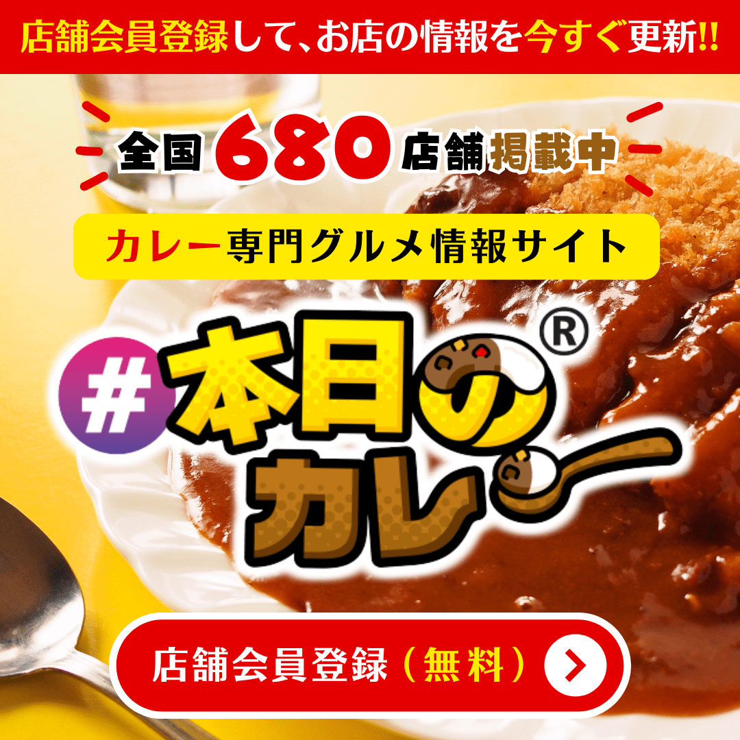 全国680店舗掲載中！カレー専門グルメ情報「#本日のカレー」