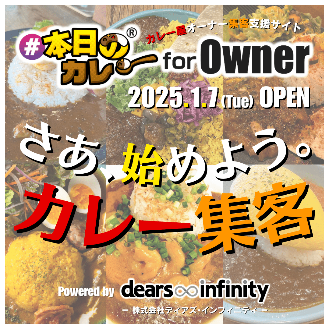 カレー屋オーナー向け「#本日のカレー for Owner」オープンしました