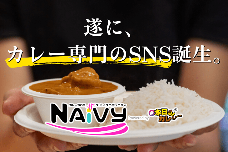 【カレーSNS】カレー専門の情報共有スパイスコミュニティ「NAiVY」（ネイビー）