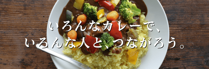いろんなカレーで、いろんな人と、つながろう。