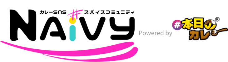 カレーSNS≒スパイスコミュニティ「NAiVY」Powered by #本日のカレー