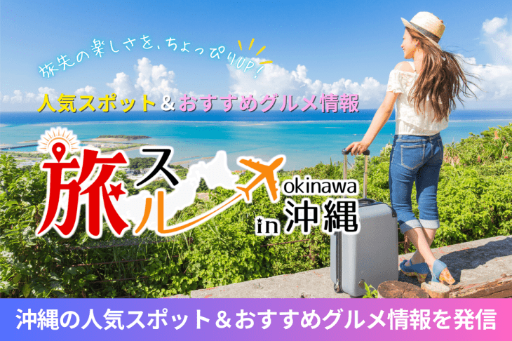 【沖縄旅行】人気スポット＆おすすめグルメ情報「旅スル in 沖縄」
