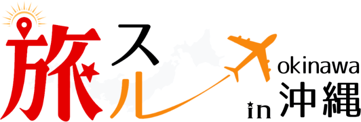 【沖縄旅行】人気スポット＆おすすめグルメ情報「旅スル in 沖縄」