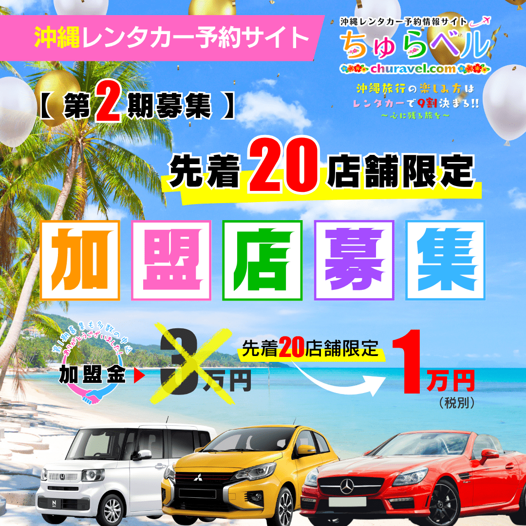 沖縄レンタカー加盟店「第2期募集」を開始しました