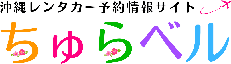 ちゅらベル