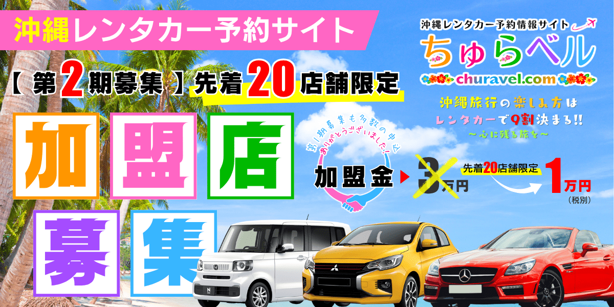 沖縄レンタカー予約サイト「ちゅらベル」加盟店の第2期募集を開始　先着20店舗限定