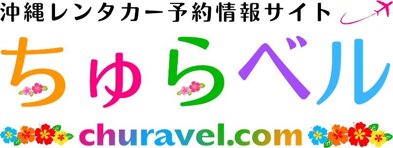沖縄レンタカー予約情報サイト「ちゅらベル」（ロゴ画像）
