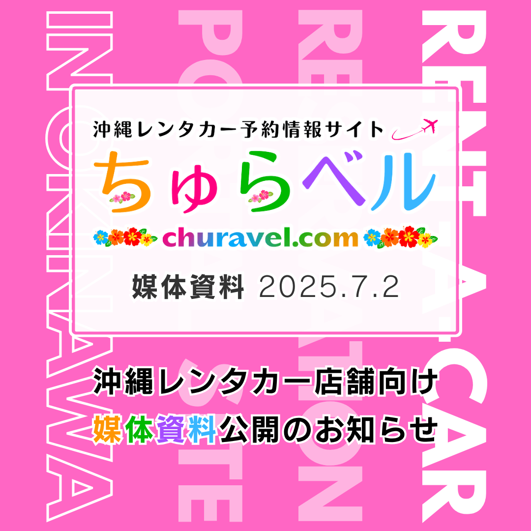 沖縄レンタカー予約サイト「ちゅらベル」媒体資料を公開しました