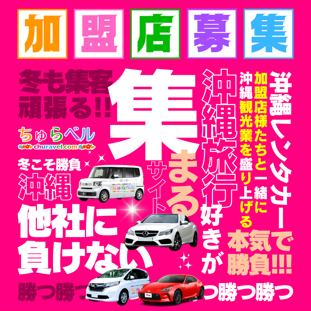 沖縄レンタカー加盟店「第3期募集」を開始しました
