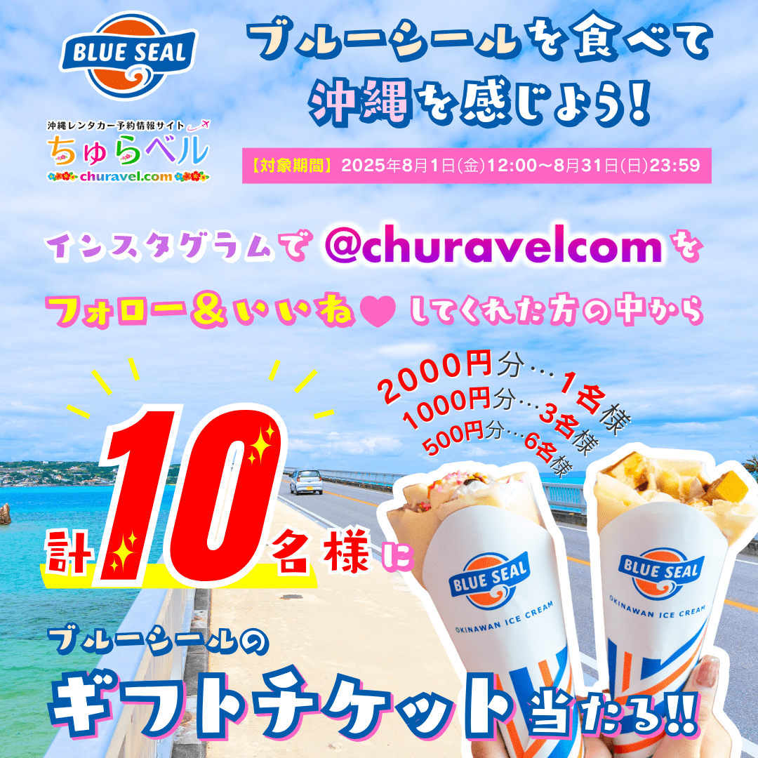 【期間限定】ブルーシールのギフトチケット最大2,000円分が抽選で10名様に当たる!!
