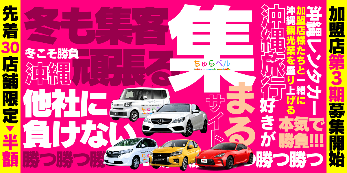 沖縄レンタカー予約サイト加盟店「第3期」募集開始のお知らせ