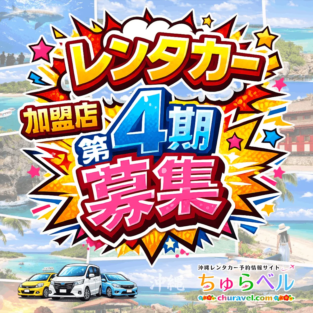 【期間限定】沖縄レンタカー加盟店「第4期募集」を開始しました