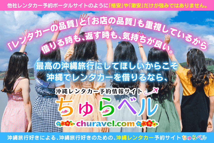 【ちゅらベル】沖縄レンタカー予約情報|人気おすすめ格安レンタカーを口コミ徹底比較